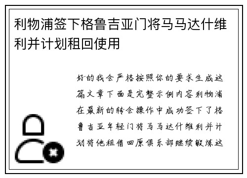 利物浦签下格鲁吉亚门将马马达什维利并计划租回使用 利物浦签下格鲁吉亚门将马马达什维利并计划租回使用