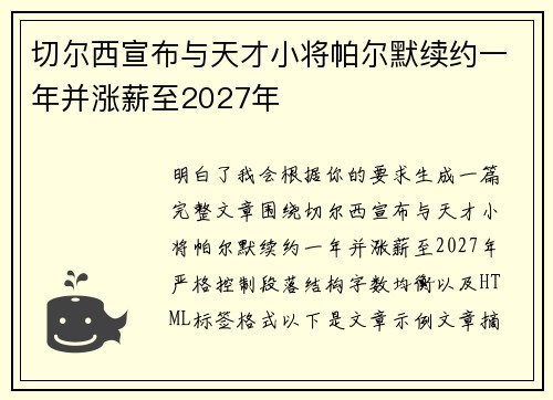 切尔西宣布与天才小将帕尔默续约一年并涨薪至2027年