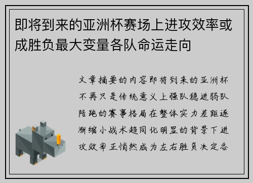 即将到来的亚洲杯赛场上进攻效率或成胜负最大变量各队命运走向