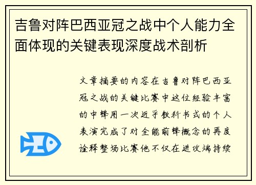 吉鲁对阵巴西亚冠之战中个人能力全面体现的关键表现深度战术剖析