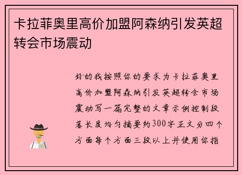 卡拉菲奥里高价加盟阿森纳引发英超转会市场震动