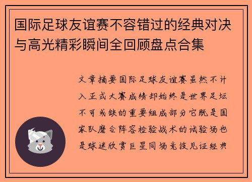 国际足球友谊赛不容错过的经典对决与高光精彩瞬间全回顾盘点合集