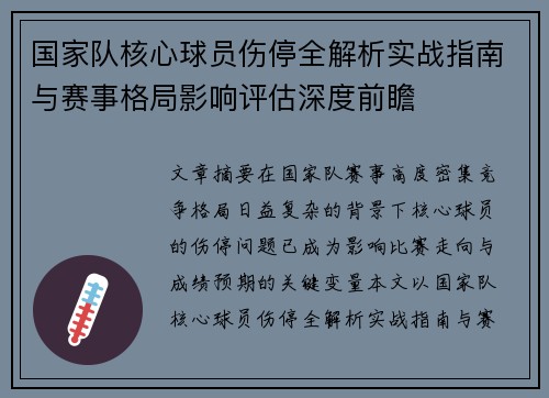 国家队核心球员伤停全解析实战指南与赛事格局影响评估深度前瞻