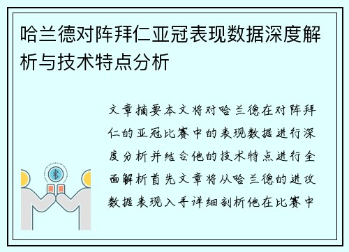 哈兰德对阵拜仁亚冠表现数据深度解析与技术特点分析