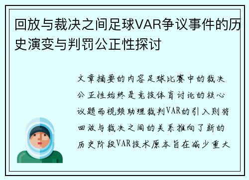 回放与裁决之间足球VAR争议事件的历史演变与判罚公正性探讨