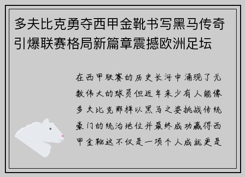 多夫比克勇夺西甲金靴书写黑马传奇引爆联赛格局新篇章震撼欧洲足坛