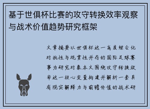 基于世俱杯比赛的攻守转换效率观察与战术价值趋势研究框架 基于世俱杯比赛的攻守转换效率观察与战术价值趋势研究框架