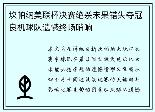 坎帕纳美联杯决赛绝杀未果错失夺冠良机球队遗憾终场哨响 坎帕纳美联杯决赛绝杀未果错失夺冠良机球队遗憾终场哨响