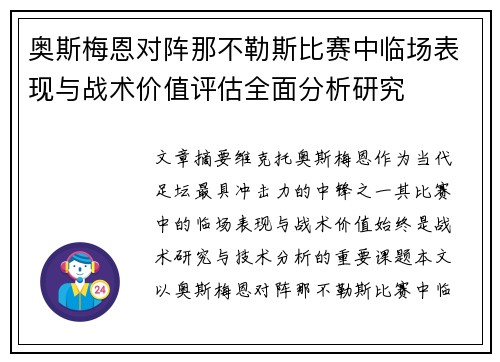 奥斯梅恩对阵那不勒斯比赛中临场表现与战术价值评估全面分析研究