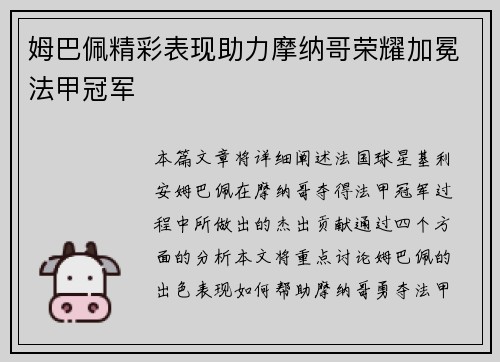 姆巴佩精彩表现助力摩纳哥荣耀加冕法甲冠军