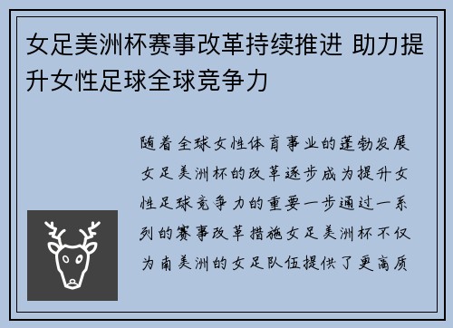 女足美洲杯赛事改革持续推进 助力提升女性足球全球竞争力