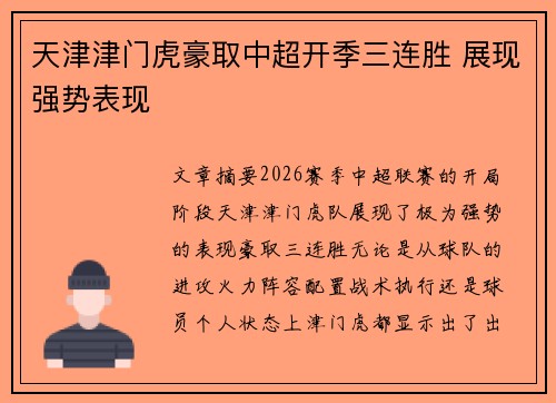 天津津门虎豪取中超开季三连胜 展现强势表现