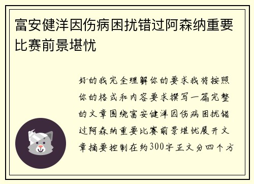 富安健洋因伤病困扰错过阿森纳重要比赛前景堪忧