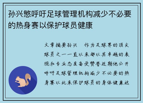 孙兴慜呼吁足球管理机构减少不必要的热身赛以保护球员健康 孙兴慜呼吁足球管理机构减少不必要的热身赛以保护球员健康