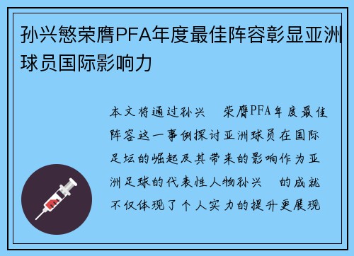 孙兴慜荣膺PFA年度最佳阵容彰显亚洲球员国际影响力