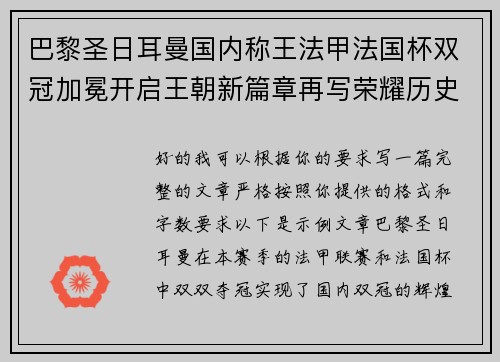 巴黎圣日耳曼国内称王法甲法国杯双冠加冕开启王朝新篇章再写荣耀历史