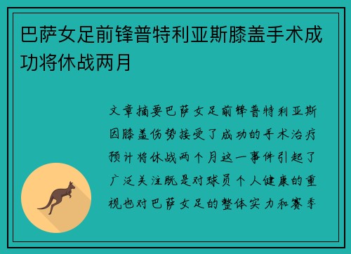 巴萨女足前锋普特利亚斯膝盖手术成功将休战两月 巴萨女足前锋普特利亚斯膝盖手术成功将休战两月
