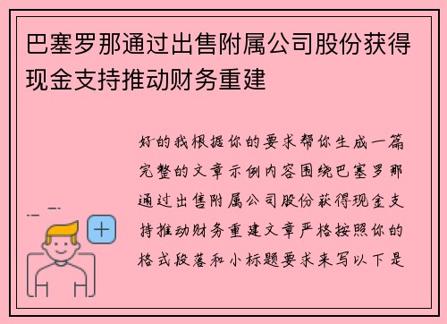 巴塞罗那通过出售附属公司股份获得现金支持推动财务重建