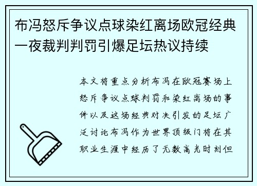 布冯怒斥争议点球染红离场欧冠经典一夜裁判判罚引爆足坛热议持续
