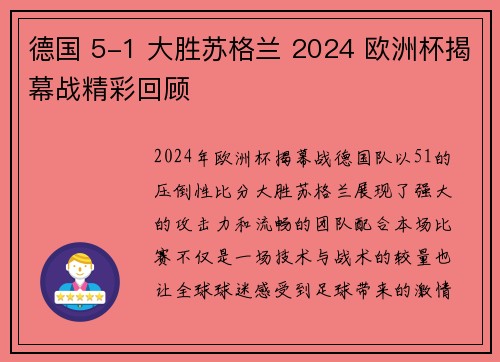 德国 5-1 大胜苏格兰 2024 欧洲杯揭幕战精彩回顾