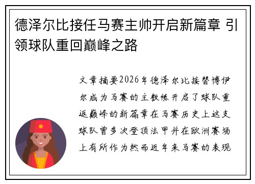 德泽尔比接任马赛主帅开启新篇章 引领球队重回巅峰之路