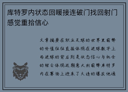 库特罗内状态回暖接连破门找回射门感觉重拾信心