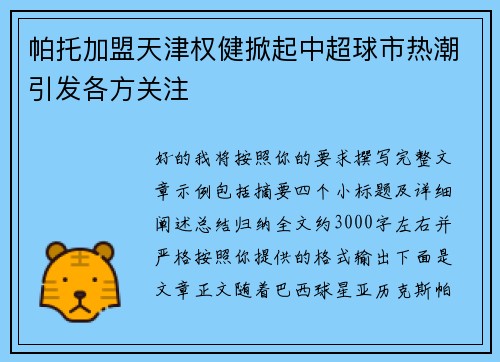 帕托加盟天津权健掀起中超球市热潮引发各方关注