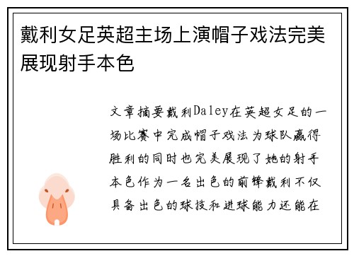 戴利女足英超主场上演帽子戏法完美展现射手本色