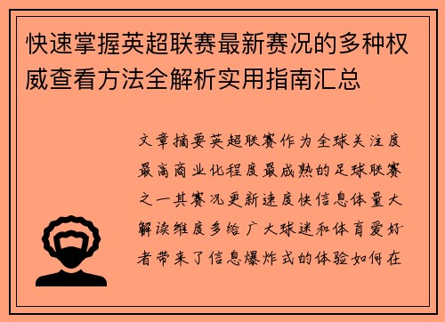 快速掌握英超联赛最新赛况的多种权威查看方法全解析实用指南汇总