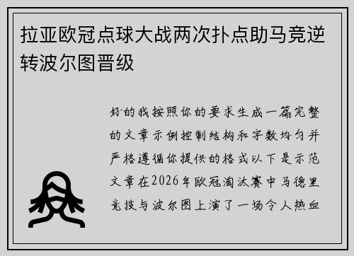 拉亚欧冠点球大战两次扑点助马竞逆转波尔图晋级