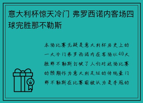 意大利杯惊天冷门 弗罗西诺内客场四球完胜那不勒斯