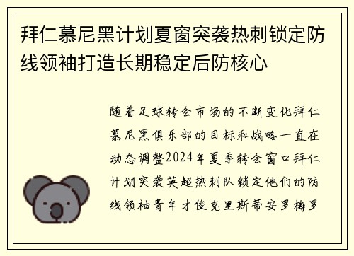 拜仁慕尼黑计划夏窗突袭热刺锁定防线领袖打造长期稳定后防核心