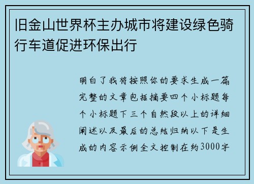 旧金山世界杯主办城市将建设绿色骑行车道促进环保出行