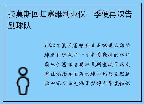 拉莫斯回归塞维利亚仅一季便再次告别球队