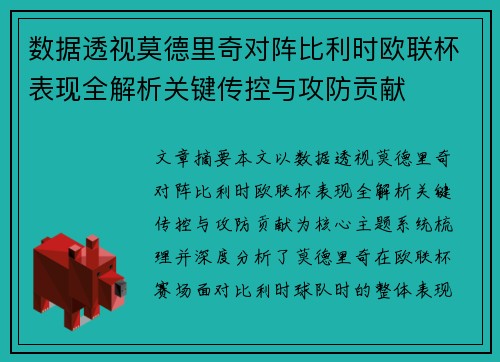 数据透视莫德里奇对阵比利时欧联杯表现全解析关键传控与攻防贡献