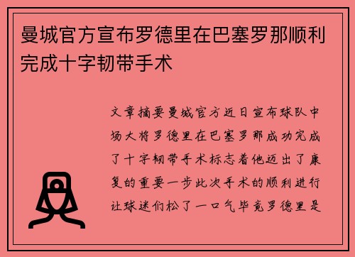 曼城官方宣布罗德里在巴塞罗那顺利完成十字韧带手术
