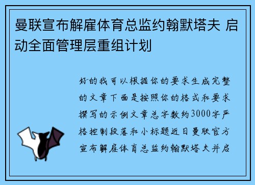 曼联宣布解雇体育总监约翰默塔夫 启动全面管理层重组计划