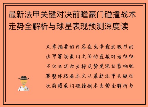 最新法甲关键对决前瞻豪门碰撞战术走势全解析与球星表现预测深度读