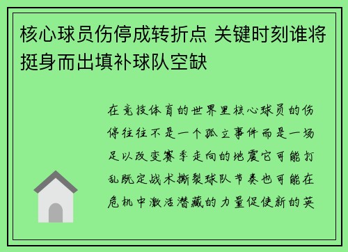 核心球员伤停成转折点 关键时刻谁将挺身而出填补球队空缺