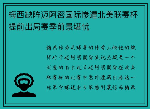梅西缺阵迈阿密国际惨遭北美联赛杯提前出局赛季前景堪忧