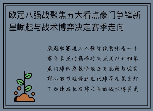 欧冠八强战聚焦五大看点豪门争锋新星崛起与战术博弈决定赛季走向
