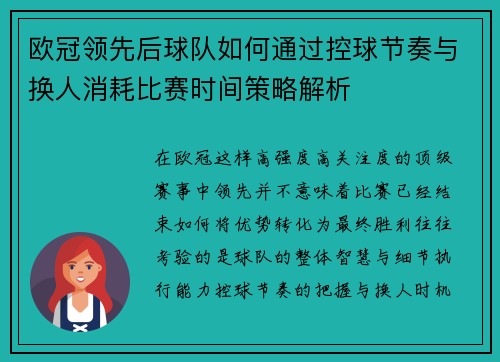 欧冠领先后球队如何通过控球节奏与换人消耗比赛时间策略解析