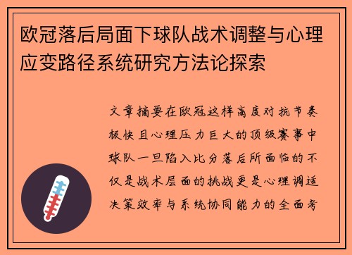 欧冠落后局面下球队战术调整与心理应变路径系统研究方法论探索