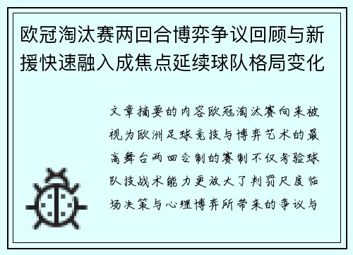 欧冠淘汰赛两回合博弈争议回顾与新援快速融入成焦点延续球队格局变化观察