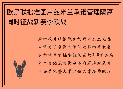 欧足联批准图卢兹米兰承诺管理隔离同时征战新赛季欧战
