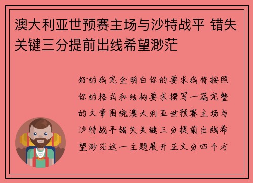 澳大利亚世预赛主场与沙特战平 错失关键三分提前出线希望渺茫 澳大利亚世预赛主场与沙特战平 错失关键三分提前出线希望渺茫