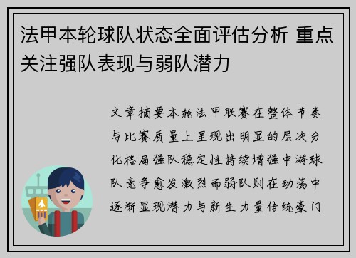 法甲本轮球队状态全面评估分析 重点关注强队表现与弱队潜力