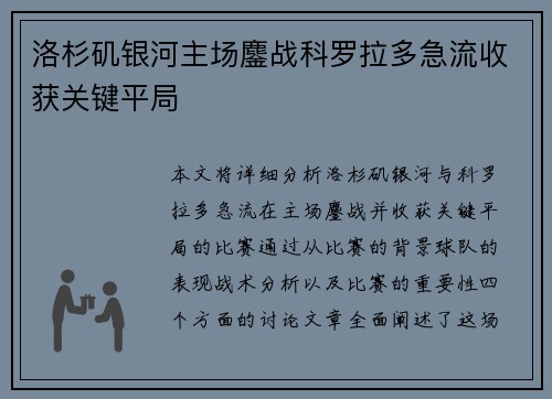 洛杉矶银河主场鏖战科罗拉多急流收获关键平局