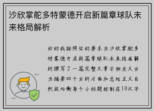 沙欣掌舵多特蒙德开启新篇章球队未来格局解析
