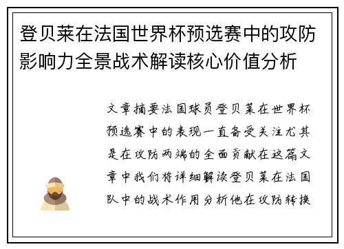 登贝莱在法国世界杯预选赛中的攻防影响力全景战术解读核心价值分析 登贝莱在法国世界杯预选赛中的攻防影响力全景战术解读核心价值分析